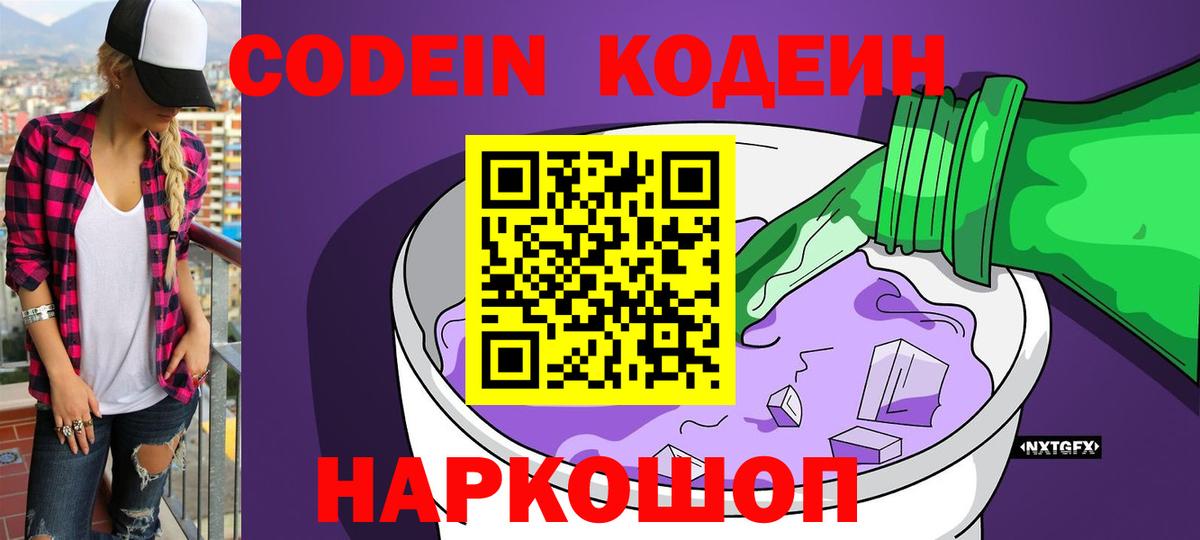 Codein Purple Drank  Вход с VPN  Семёнов  Codein напиток Lean (лин) 